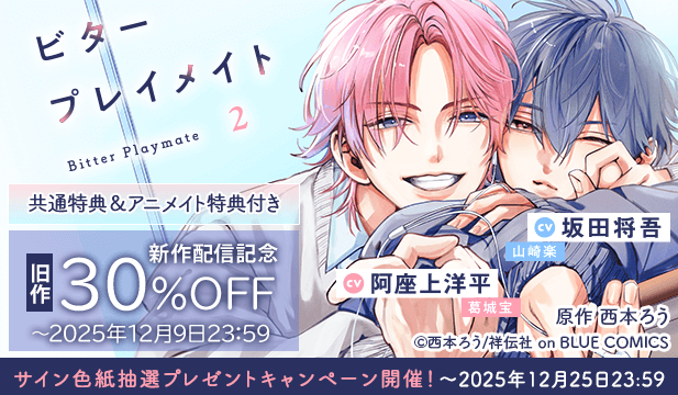 【セール用】ビタープレイメイト 2【出演声優:坂田将吾 阿座上洋平】