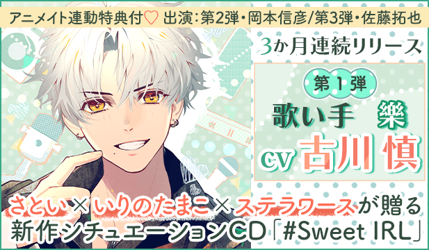 #Sweet IRL -歌い手 樂-【出演声優:古川慎】