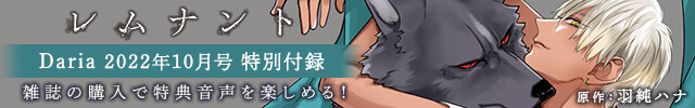 Daria 2022年10月号 特別付録は「レムナント ‐獣人オメガバース‐」音声ドラマ!
