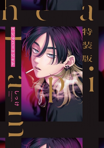 特装版 ピンクハートジャム【電子限定描き下ろし付き】