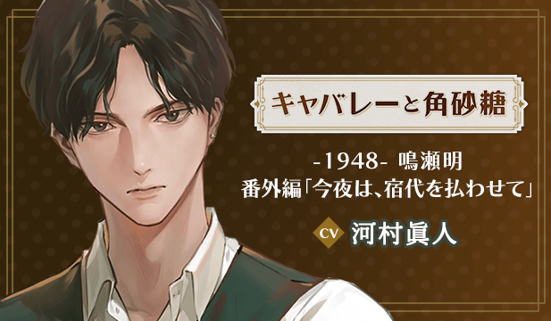 【恒常用】キャバレーと角砂糖 -1948- 鳴瀬明 番外編「今夜は、宿代を払わせて」【出演声優:河村眞人】