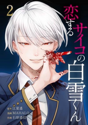 恋するサイコの白雪くん【単行本版】 2巻