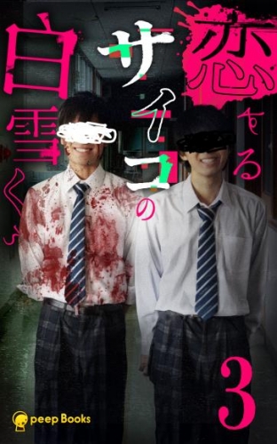 【3巻】恋するサイコの白雪くん(ノベル)