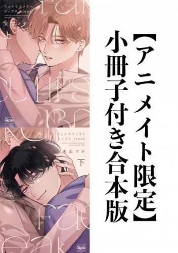 フェイクファクトリップス break 【アニメイト限定小冊子&電子限定特典付き】上下合本版