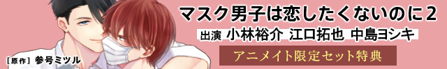 【配信開始】ドラマCD「マスク男子は恋したくないのに2」【出演声優:小林裕介 江口拓也 中島ヨシキ】
