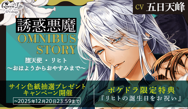 【色紙用】誘惑悪魔シリーズ OMNIBUS STORY 『堕天使・リヒト　～おはようからおやすみまで～』【出演声優:五日天峰】
