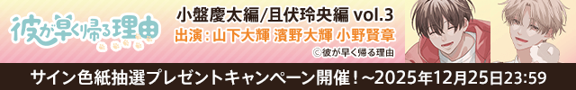 彼が早く帰る理由 小盤慶太編 vol.3【出演声優:山下大輝 濱野大輝】/彼が早く帰る理由 且伏玲央編 vol.3【出演声優:小野賢章 山下大輝】