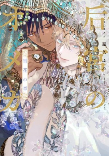 后宮のオメガ　雪花の章【アニメイト小冊子&電子限定おまけ付き版】