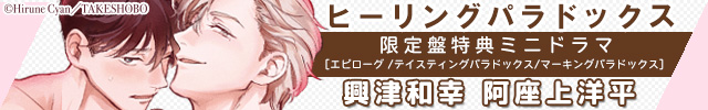 ヒーリングパラドックス【出演声優:興津和幸 阿座上洋平】