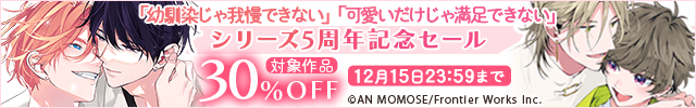 「幼馴染じゃ我慢できない」「可愛いだけじゃ満足できない」シリーズ5周年記念セール
