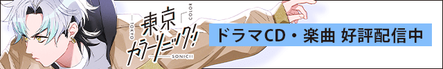 東京カラーソニック!! -はじめの音-Vol.1(千葉翔也 上村祐翔 斉藤壮馬 中島ヨシキ 梶原岳人 木村良平 武内駿輔 江口拓也 広瀬裕也 梅原裕一郎 浪川大輔 橘龍丸)