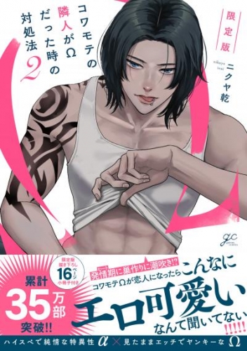 コワモテの隣人がΩだった時の対処法: 2 限定版【電子限定描き下ろし漫画付き】