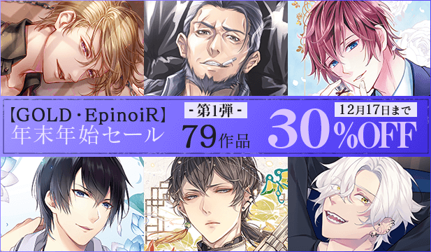 【GOLD・EpinoiR】 年末年始セール第1弾