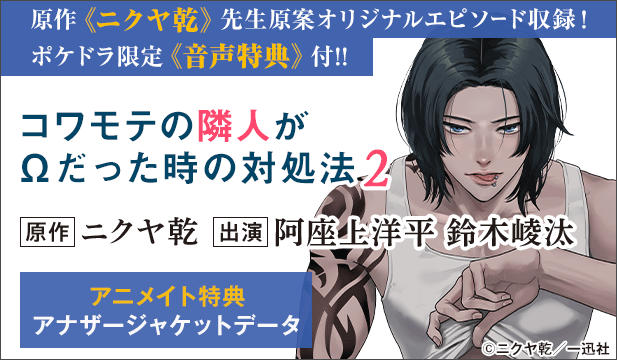 【恒常用】【ポケドラ特典版】コワモテの隣人がΩだった時の対処法 2【出演声優:阿座上洋平 鈴木崚汰】