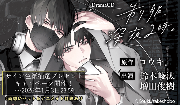 【色紙用】制服、深夜2時。【出演声優:鈴木崚汰 増田俊樹】