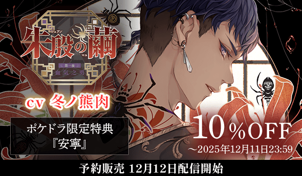 【予約・セール用】朱殷の繭 第一夜 血気之勇【出演声優:冬ノ熊肉】