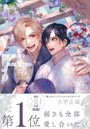 この手を離さないで【単行本版】2(特典付き)