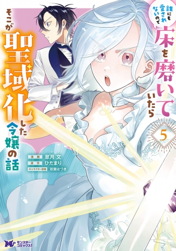 誰にも愛されないので床を磨いていたらそこが聖域化した令嬢の話(コミック) 4巻