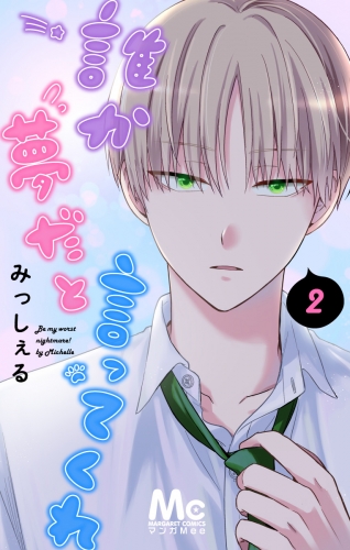 誰か夢だと言ってくれ 2