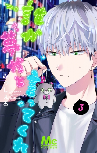 誰か夢だと言ってくれ 3