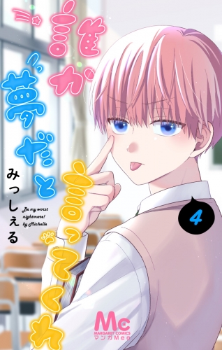 誰か夢だと言ってくれ 4