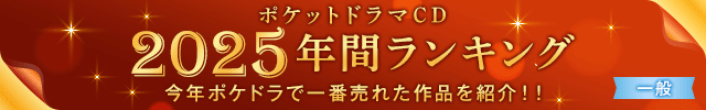【一般】2025年間ランキング