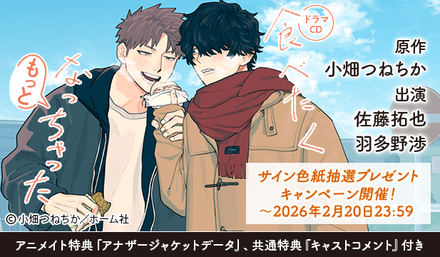 【色紙用】食べたくなっちゃった もっと【出演声優:佐藤拓也 羽多野渉】