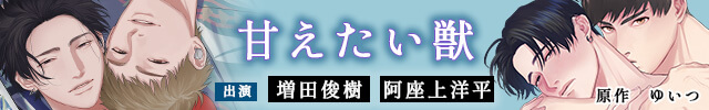 【恒常用】 甘えたい獣【出演声優:増田俊樹 阿座上洋平】