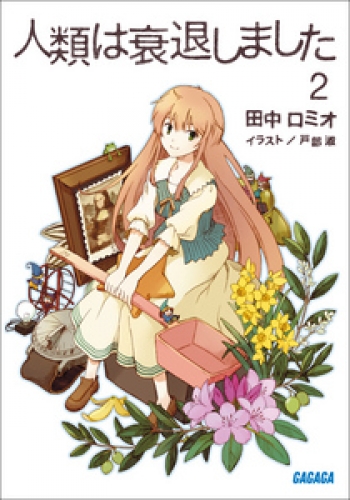 人類は衰退しました2